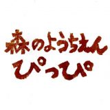 「ぴっぴの森開放日」キャンセルフォーム